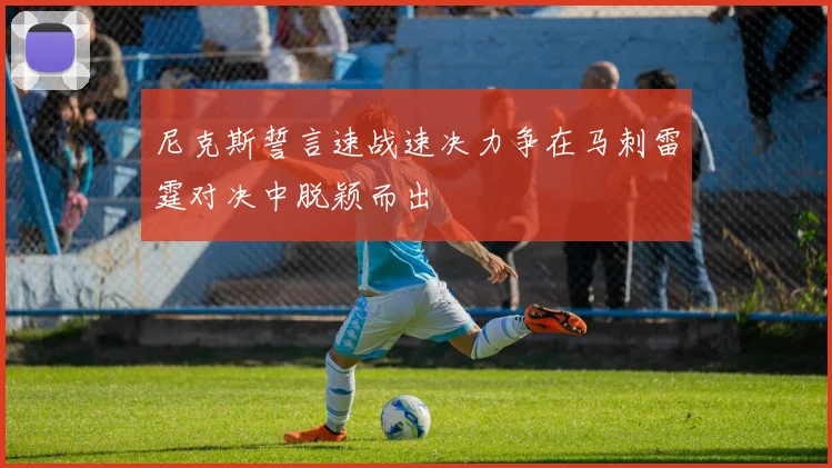 尼克斯誓言速战速决力争在马刺雷霆对决中脱颖而出