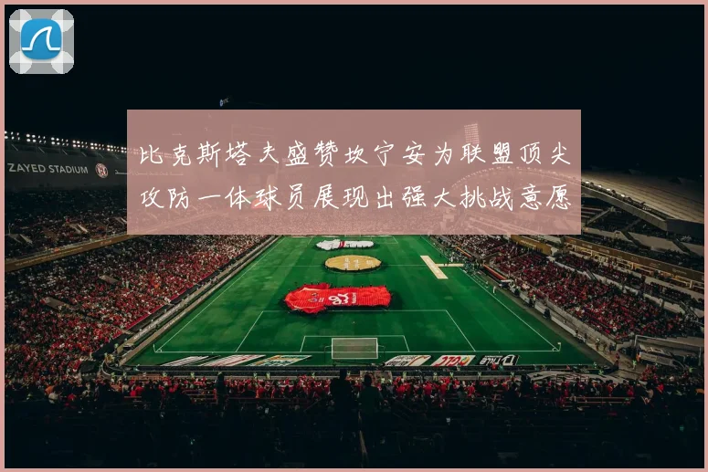 比克斯塔夫盛赞坎宁安为联盟顶尖攻防一体球员展现出强大挑战意愿