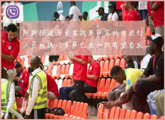 阿斯报道马竞客战奥萨苏纳将进行人员轮换门多萨巴尔加斯有望首发出场