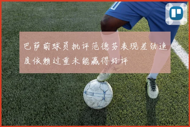 巴萨前球员批评范德芬表现差劲速度依赖过重未能赢得好评