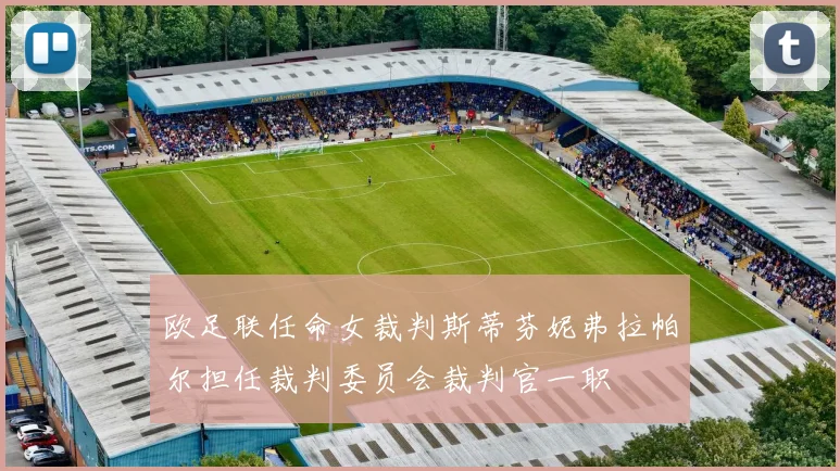 欧足联任命女裁判斯蒂芬妮弗拉帕尔担任裁判委员会裁判官一职
