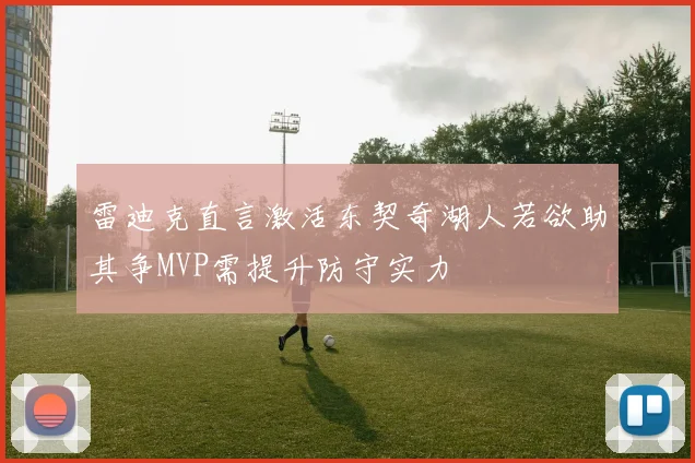 雷迪克直言激活东契奇湖人若欲助其争MVP需提升防守实力